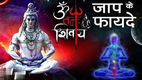 Om Namah Shivaya Mantra Significance ॐ नमः शिवाय मंत्र का महत्त्व Om