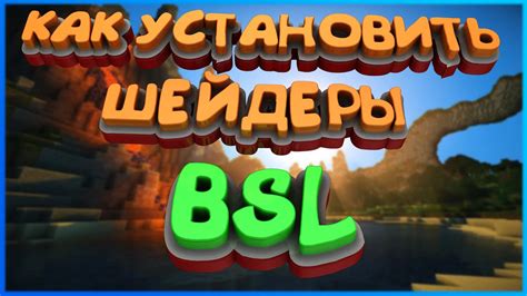 Как установить шейдеры Bsl в Майнкрафт Где скачать шейдеры на