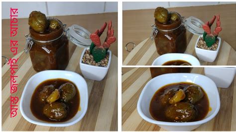 আস্ত জলপাই এর টক মিষ্টি আচার রেসিপি How To Make Olive Pickle Recipe Achar Recipe