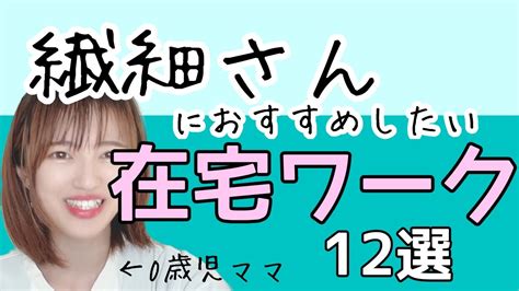 【ノースキル副業】繊細さん・hspの人におすすめしたい在宅ワーク12選 Youtube