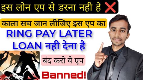 इस लन एप स डरन नह Ring loan repayment nahi kiya to Ring pay