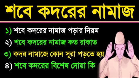 শবে কদরের নামাজ পড়ার সম্পূর্ণ নিয়ম Lailatul Kodor Namazকদরের নামাজ