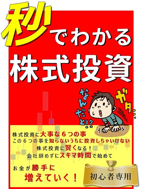 秒でわかる株式投資 初心者にやさしい入門書 Tetukos出版：テツコ 実践経営・リーダーシップ Kindleストア Amazon