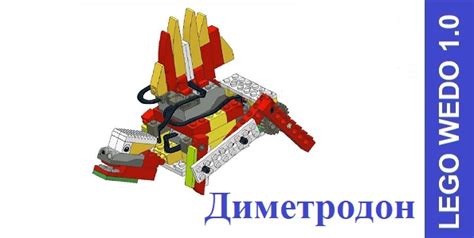 Динозавр Диметродон из lego WeDo 1 0