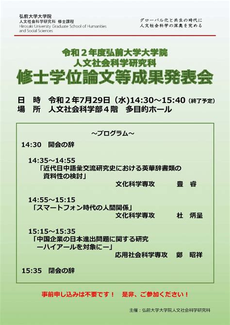 【7月29日】令和2年度 弘前大学大学院人文社会科学研究科 修士学位論文等成果発表会開催のお知らせ 弘前大学