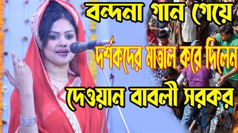 বন্দনা গান গেয়ে দর্শকদের মাতাল করে দিলেন দেওয়ান বাবলী সরকার