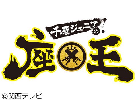 千原ジュニアの座王 人気芸人10名！イス取りお笑いバトル Gガイドテレビ王国