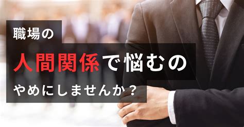 職場での「人間関係」の悩みを解決する方法とは Baruブログ