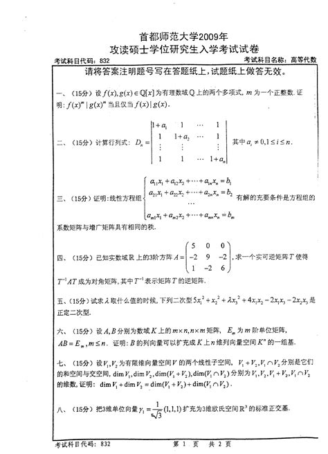 首都师范大学高等代数2009考研试题研究生入学考试试题考研真题word文档在线阅读与下载无忧文档