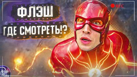 ФЛЭШ ХУДШИЙ ФИЛЬМ ГОДА ИЛИ ЛУЧШИЙ КИНОКОМИКС DC? КАМЕО ГРАНТА ГАСТИНА ...