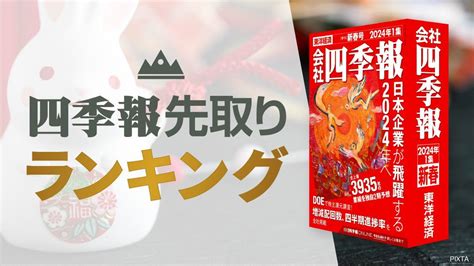 四季報「新春号」で分析 連続増配年数ランキングtop50（会社四季報オンライン） Yahooニュース