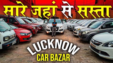 सारे जहाँ से सस्ते रेट Lucknow Car Bazar Second Hand Cars In