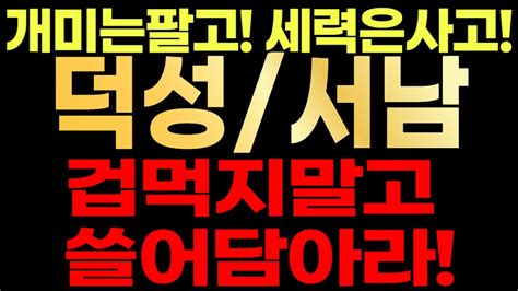 덕성서남🚨 개미는팔고 세력은사고 겁먹지말고 쓸어담으세요 Youtube