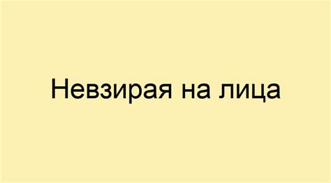 Невзирая на лица