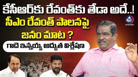 Gade Innaiah Interesting Comments On CM Revanth Reddy Ruling KCR