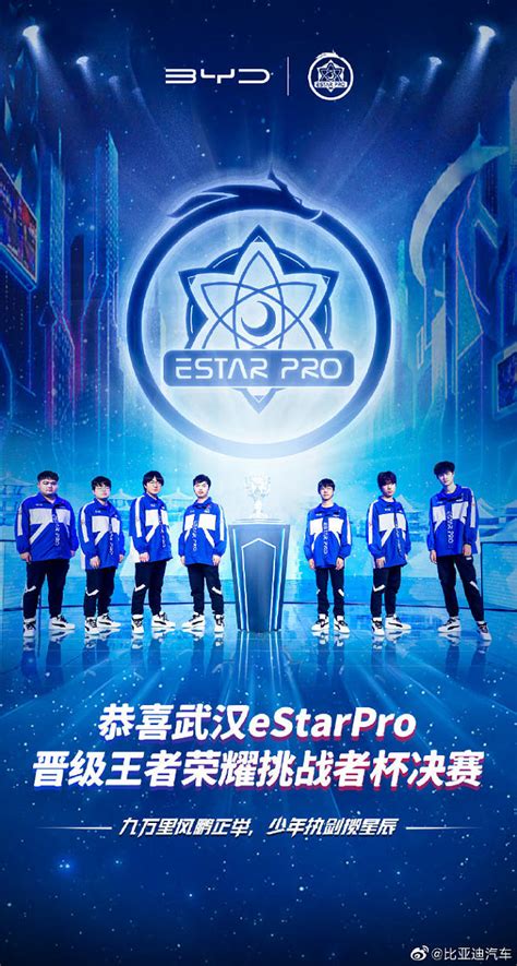 九万里风鹏正举、少年执剑揽星辰。恭喜estarpro 晋级王者荣耀挑战者杯决赛！无惧挑战，再上巅峰，我们一起放个大招让世界看看 Estar超话