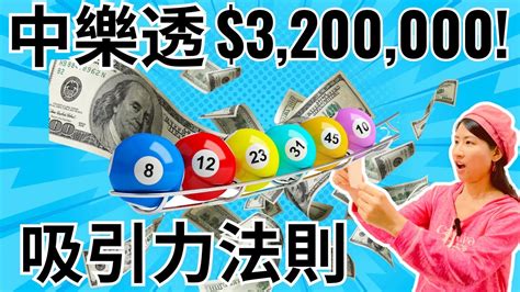 用吸引力法則中樂透 3 200 000美金💰！成功案例分享🥳！她在生日當天狂中樂透 3 200 000美金💵！真的太強了！秘密【吸引力法則中樂透系列 Ep 1 】 Youtube