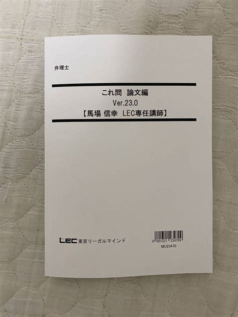 Yahooオークション 2024年向けlec弁理士試験 これ問 論文編ver230