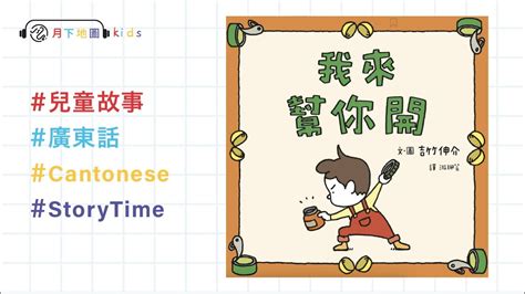 《我來幫你開》講故事兒童 Storytime｜廣東話粵語 讀書本 讀文章 Audio Book【月下地圖 Iamm