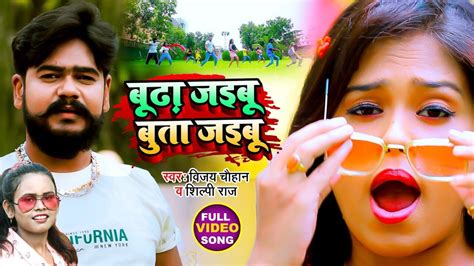 Budha Jaibu Buta Jaibu Bhojpuri Video Song Bhojpuri By Vijay