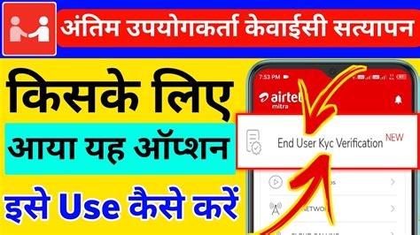 Airtel Mitra App End User Kyc Verification Use Kaise Karen 6 November