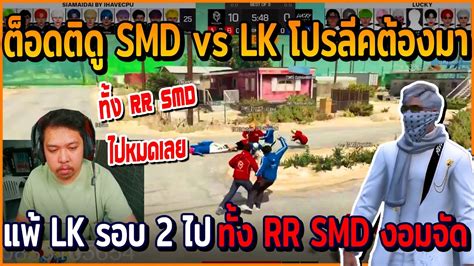 Smd Vs Lk E Sport Lk Rr Smd