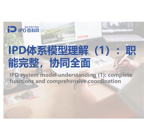 Ipd规划体系 Ipd百科网官网 Ipd咨询研发管理咨询研发项目管理ipd集成产品研发ipd研发管理咨询公司国内ipd公司咨询公司