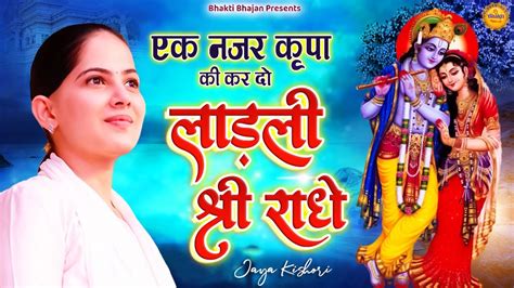 एक नजर कृपा की कर दो लाडली श्री राधे New Jaya Kishori Song 2023