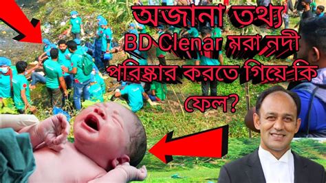 Bd Clenarরা কি ফেল ব্যারিস্টার সুমন ভাইয়ের মরা নদী পরিস্কার করতে এসে