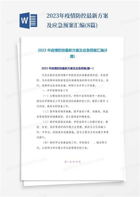 2023年疫情防控最新方案及应急预案汇编8篇word模板下载编号qyjpkezv熊猫办公