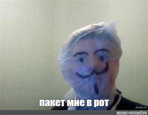 Meme: "пакет мне в рот" - All Templates - Meme-arsenal.com