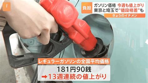 ガソリン小売価格 全国平均1リットル1819円 13週連続値上がり 野良猫岡山のネットニュース