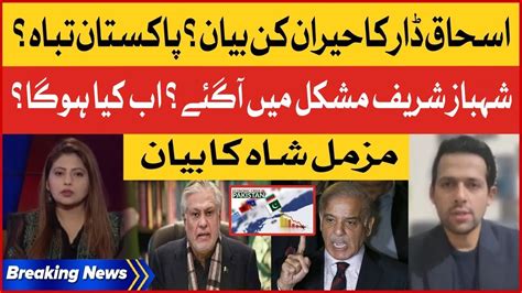 Ishaq Dar Shocking Statement Shehbaz Sharif Trapped Muzammil Shah