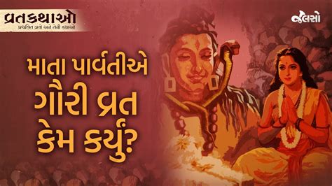 ગૌરી વ્રત કથા Gauri Vrat Katha Youtube