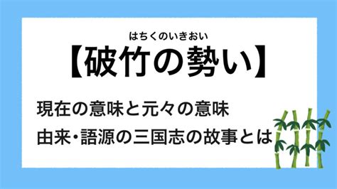 【破竹の勢い】現在の意味と元々の意味 由来･語源の三国志の故事とは 言葉の名人