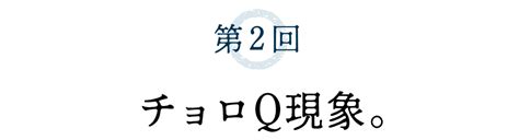 第2回 チョロq現象。 特集 写真家が向き合っているもの。015 14座。 石川直樹 ほぼ日刊イトイ新聞