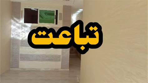 عاجل شقة 🏡 للبيع 16 مليون واعرة Youtube