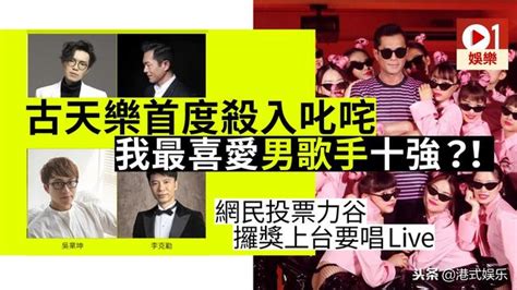 「叱吒」我最喜愛男歌手十強驚現古天樂 網民集氣推他上台 每日頭條