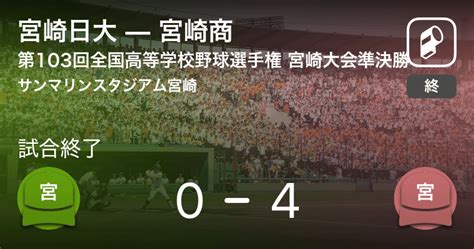 【全国高校野球選手権宮崎大会準決勝】宮崎商が宮崎日大を破る 2021年7月26日 エキサイトニュース