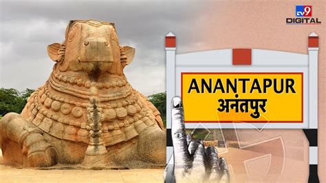 अनंतपुर आंध्र प्रदेश लोकसभा चुनाव परिणाम Anantapur Andhra Pradesh