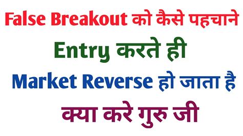 How To False Breakouts Breakout Trap से कैसे बचे Youtube