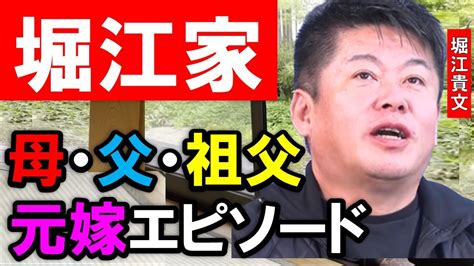 ホリエモンが堀江家を語る、母・父・元嫁・祖父エピソード集！お爺ちゃんはすぐに しちゃう、元嫁との離婚原因はディズニーシーでのある出来事だった