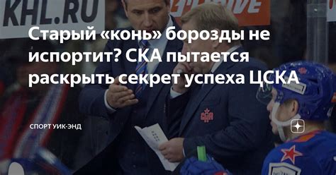 Старый «конь» борозды не испортит? СКА пытается раскрыть секрет успеха ...