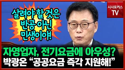 전기요금 폭탄에 자영업자들은 아우성 박광온 공공요금 지원 즉각 실시해 Youtube