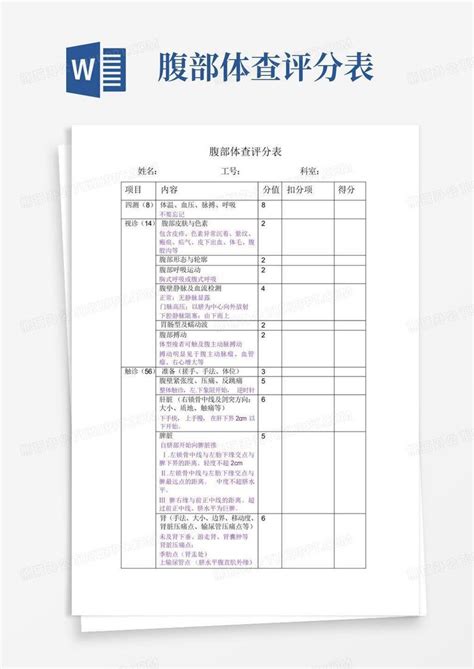 腹部体查评分表word模板下载编号lknenkrn熊猫办公