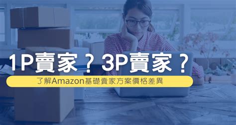 亞馬遜1p賣家與3p賣家有什麼差別3分鐘讓你了解amazon賣家方案差異 展覽and活動 文筆天天網