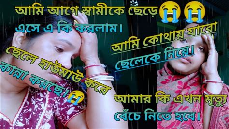 আগের স্বামীর বাড়ি ছেড়ে জীবনে অনেক বড় ভুল করেছি।।ছেলেকে নিয়ে কোথায়