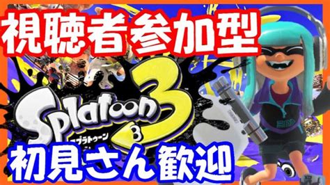 【視聴者参加型】レギュラー＆オープン＆サーモンラン【スプラトゥーン3】【splatoon 3】【スプラ3】スプラトゥーン3 168