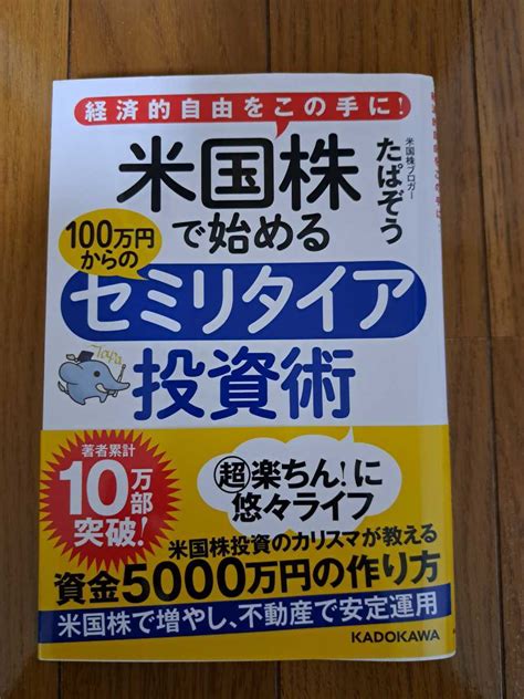 Yahooオークション 米国株で始めるセミリタイア投資術 たぱぞう