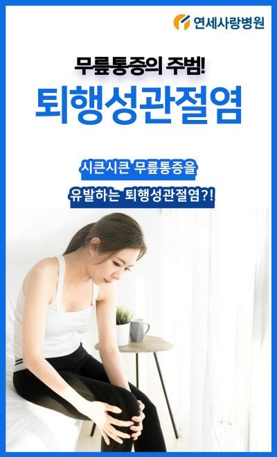 시큰시큰 무릎 통증을 유발하는 퇴행성관절염 네이버 포스트